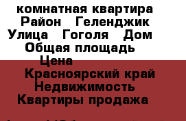 1 комнатная квартира › Район ­ Геленджик › Улица ­ Гоголя › Дом ­ 13 › Общая площадь ­ 33 › Цена ­ 2 300 000 - Красноярский край Недвижимость » Квартиры продажа   